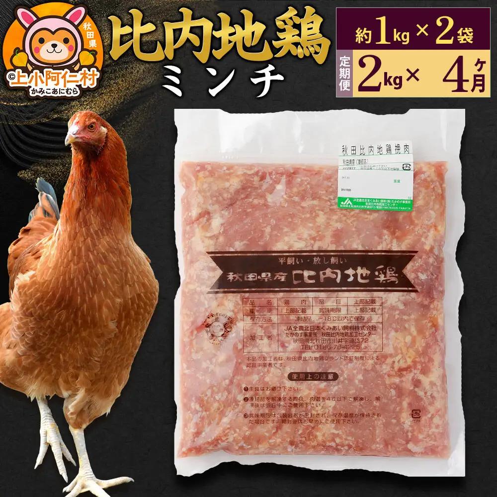 【定期便4ヶ月】比内地鶏 ミンチ 2kg(1kg×2袋) 2kg 国産 冷凍 鶏肉 鳥肉 とり肉 ひき肉 挽肉