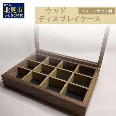ふるさと納税 北見市 多用途ウッドディスプレイケース|心地よい風合いが魅力|ウォールナット