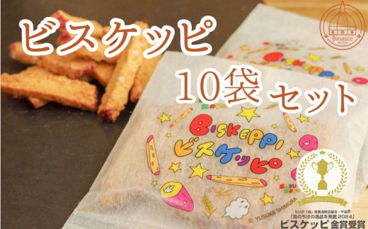 
                  【Binasce】ビスケッピ 10袋セット (食のちばの逸品を発掘2024コンテスト金賞)
                
