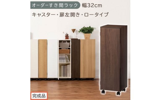 【完成品でお届け】オーダーすき間ラック〔幅32cm・キャスター・扉左開き・ロータイプ〕（ウォールナット）すき間ラック 収納棚 約 奥行32 高さ96 扉付き キャスター付き スリム ロータイプ AKANBE400110-32L-WAL