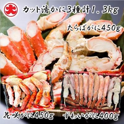 ふるさと納税 根室市 カット済かに3種計1.3kg(花咲・たらば・ずわい) D-01057