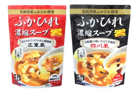 【食べ比べ】気仙沼産ふかひれ濃縮スープ（広東風・四川風）各1袋 [気仙沼市物産振興協会 宮城県 気仙沼市 20562223] 