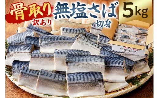【訳あり】骨取り無塩さば　切り身5kg（500g×10袋） mi0012-0164 【無塩 サバ 切り身 骨なし 骨取り 海鮮 魚介 おつまみ おかず 惣菜 弁当 冷凍】