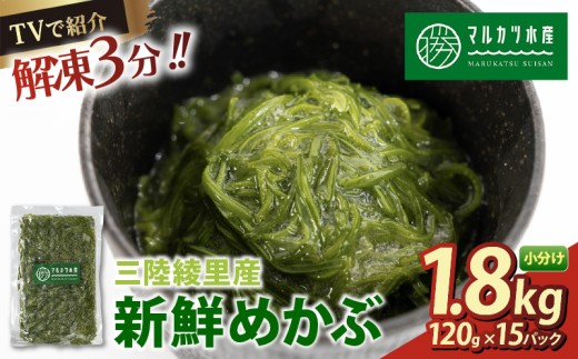 TVで紹介 めかぶ 1.8kg(120g×15) 数量限定 冷凍 ゆで切り 三陸 漁師 小分け 惣菜 海藻 海産物 味噌汁 ごはん 夕飯 おかず 個包装 海藻 三陸 三陸産 雌株 無添加 岩手県 国産 大船渡