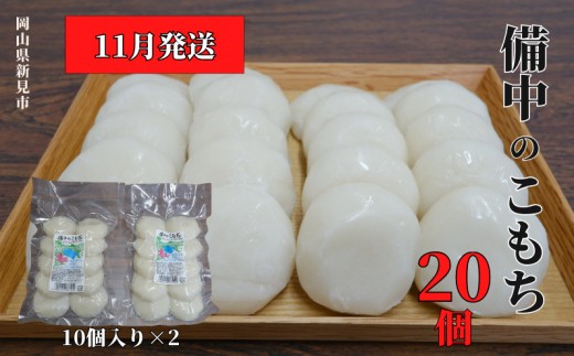 【2026年11月発送】備中のこもち 20個(10個入×2パック) 新見産ヒメノモチ使用
