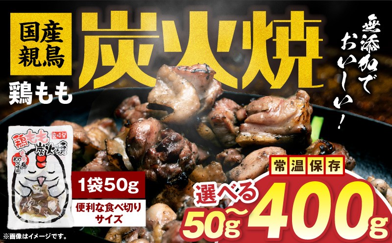 
                  【選べる内容量】国産親鳥 鶏もも炭火焼
                