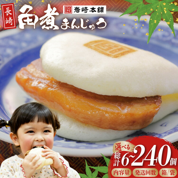 【ふるさと納税】 岩崎本舗 長崎角煮まんじゅう 選べる個数 梱包 回数 定期便 [ 角煮まん 角煮まんじゅう 豚角煮 角煮マン 角煮饅頭 肉まん 饅頭 冷凍 小分け 個包装 長崎 岩崎本舗 岩崎食品 長崎県 島原市 422037030 ]