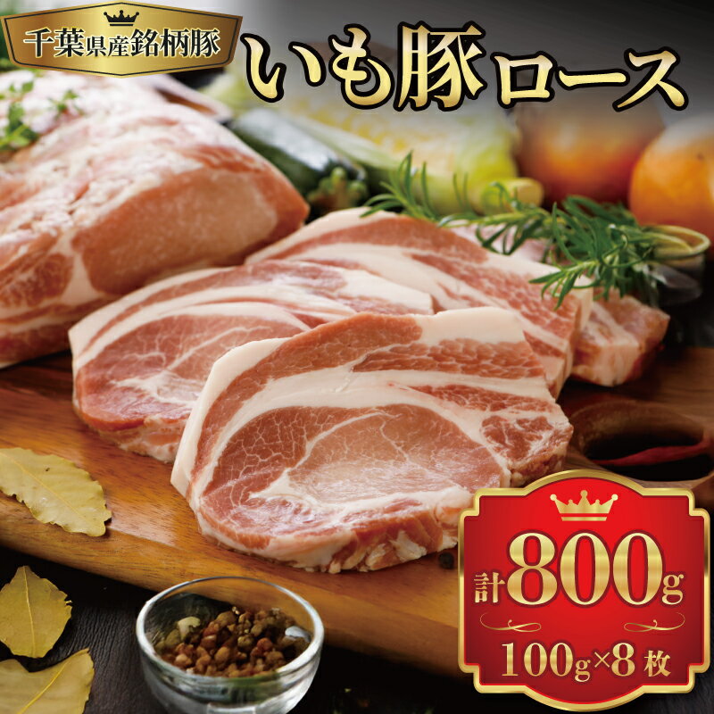 【ふるさと納税】 豚ロース 100g×8枚 計 800g ブランド豚 いも豚 ロース 国産 豚肉 ぶた肉 豚 肉 niku 銘柄豚 冷凍 国産豚 切り身 千葉県産 国産ポーク ポーク とんかつ トンテキ ポーク ソテー ステーキ お祝い ごちそう おかず 惣菜 千葉県 旭市 旭食肉協同組合