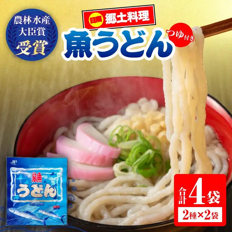 日南 魚うどん 2種 セット 4食分 つゆ付き_BB175-26