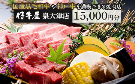 仔牛屋泉大津本店で使えるお食事券3,000円×5枚 | 焼肉 大阪 泉大津市 和牛 ランチ ディナー