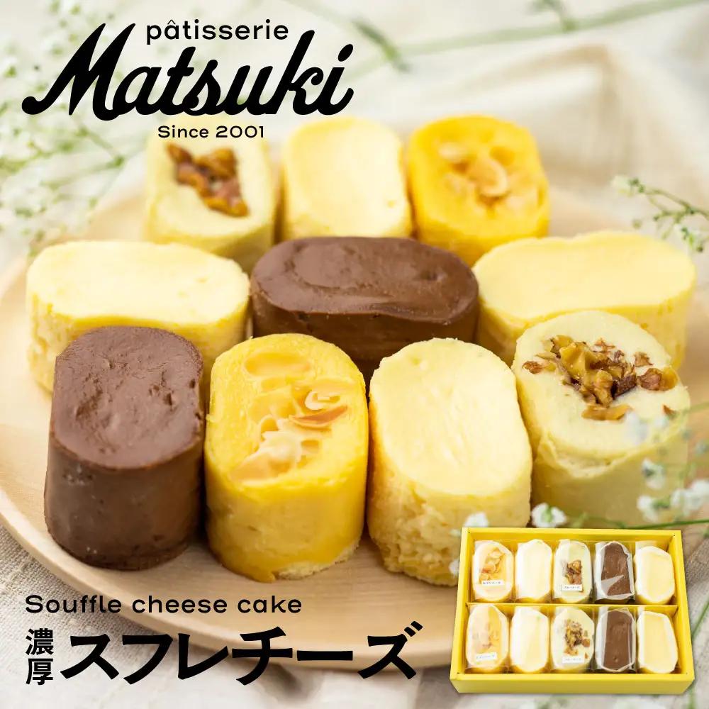 4種類の濃厚スフレチーズ スイーツ[Q645] スイーツ パティスリーマツキ 