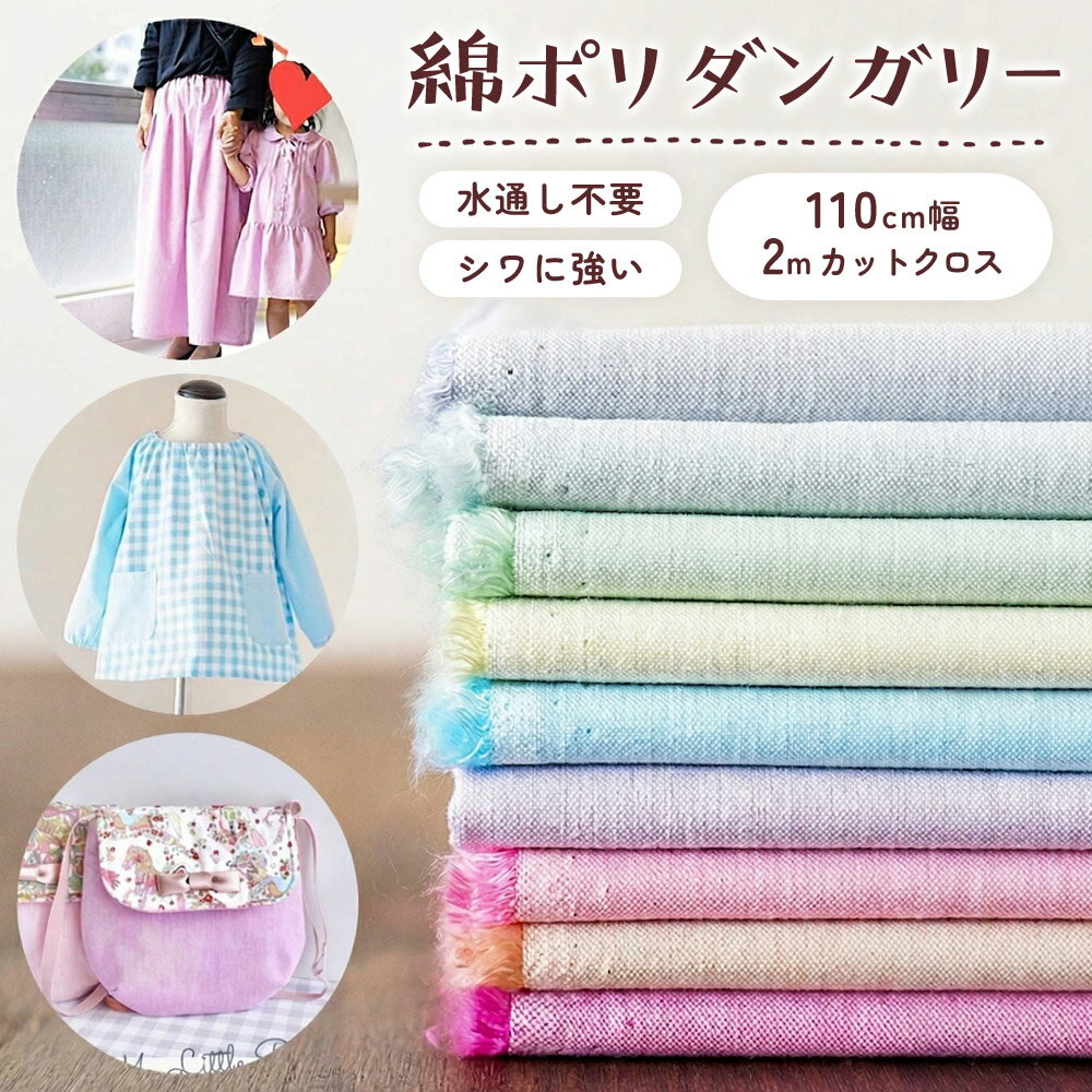 【ふるさと納税】10-94 綿ポリダンガリーパステルカラー【2mカットクロス】品番 4500-a 生地通販のマルイシ 0.37mm厚 110cm幅