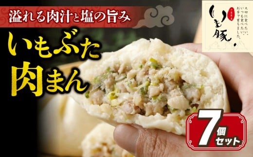 いもぶた 肉まん 130g×7個 豚まん 中華まん 中華饅頭 国産 豚肉 冷凍 冷凍豚まん 冷凍食品 電子レンジ調理 簡単調理 お手軽 惣菜 おかず 夜ご飯 晩ごはん 朝食 おつまみ おやつ 点心 中