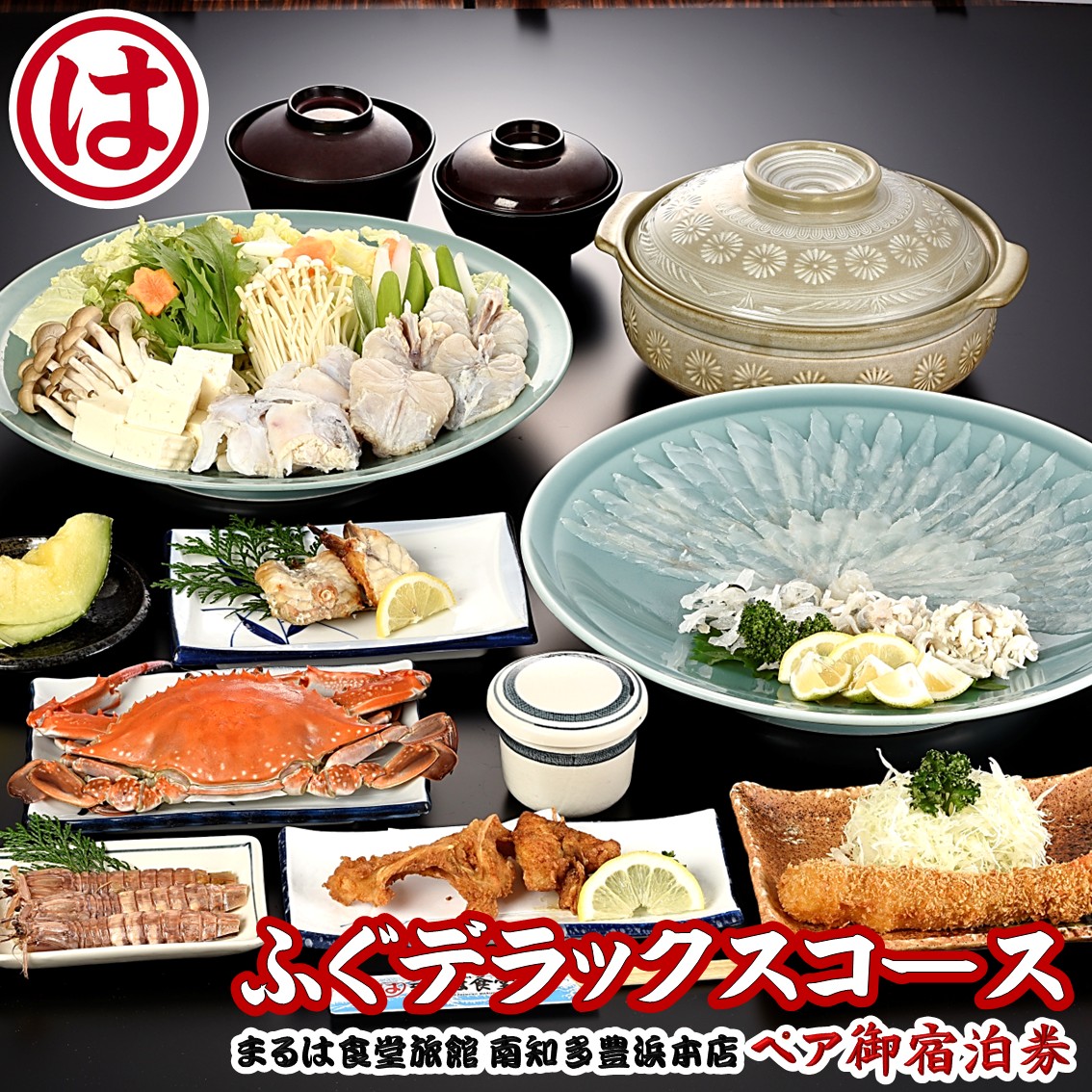 まるは食堂 旅館 ペア 宿泊券 ふぐ デラックス コース ( 1泊 2食付 ) 海鮮 旬 エビフライ天然 温泉 魚介 海の幸 豊浜本店 まるは 食堂 旅行 グルメ 人気 おすすめ 愛知県 南知多町