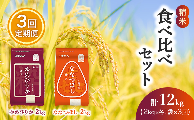 3ヵ月 定期便 (精米4kg)食べ比べセット(ゆめぴりか：2kg、ななつぼし：2kg) 北海道米 お米 白米 ごはん ご飯 ライス 和食 炭水化物 主食 おにぎり お弁当 ほど良い粘り 豊かな甘み つややか セット 特A [JA新おたる] 