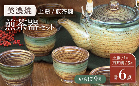 【美濃焼】 煎茶器6点セット いらぼ 9号 土瓶 1点・煎茶碗 5点【井澤コーポレーション/菱登製陶所】 煎茶道具 煎茶器 お茶 湯呑み 土瓶 煎茶 緑茶 高田焼 美濃焼 焼き物 うつわ [TBP072]