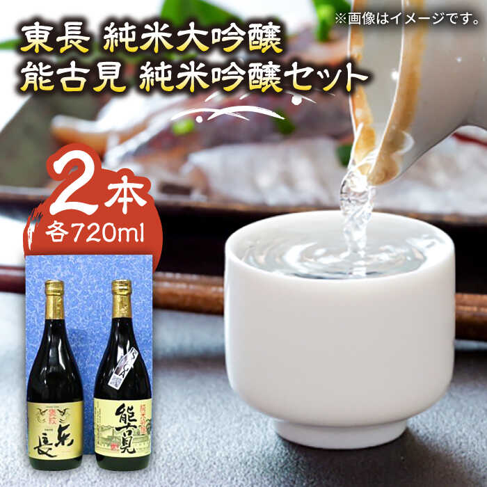 【ふるさと納税】The SAGA認定酒 東長 純米大吟醸・能古見 純米吟醸 2本セット（各720ml） /江口酒店 [UBS007]