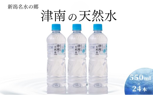 【 お試し 1回 】水 550ml × 24本 新潟名水の郷 津南の天然水 国産 | 天然水 みず 飲料 飲料水 ミネラルウォーター 軟水 備蓄 備蓄水 防災 アウトドア 新潟県 津南町