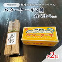 【ふるさと納税】洋菓子 ケーキ バターケーキ 2種 食べ比べ セット 菓子 お菓子 おやつ お楽しみ ※配送不可:沖縄、離島　鳥栖市