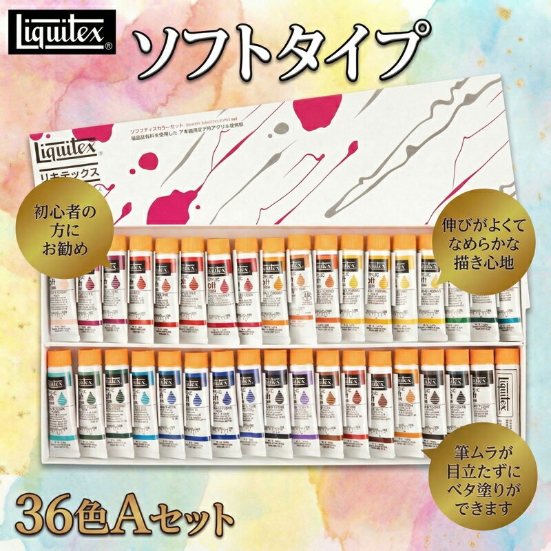 【ふるさと納税】 リキテックス 絵の具 ソフトタイプ伝統色36色Aセット 絵具 えのぐ 絵画 アクリル絵具 顔料 絵の具セット セット 大容量 初心者 にも おすすめ 油絵 壁画 Liquitex 千葉 東金