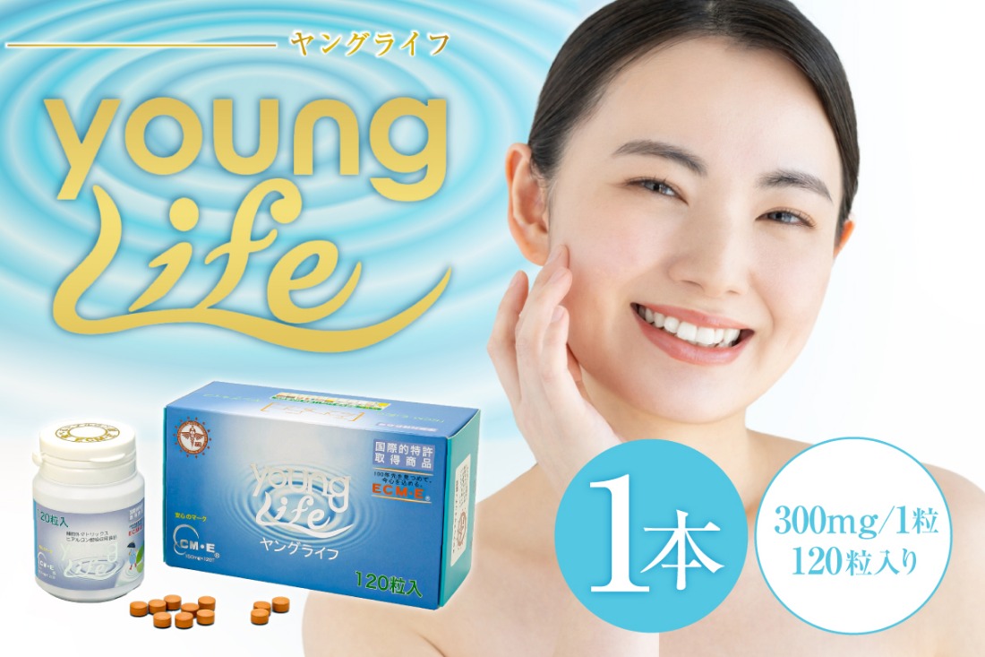 ヤングライフ（サプリメント）120粒　【0106-015】