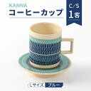 【ふるさと納税】【美濃焼】祥風窯 曽根洋司 KANNA C/S Lサイズ コーヒーカップ ブルー【株式会社サンエー】≪土岐市≫ 食器 ティーカップ マグカップ [MDP002]