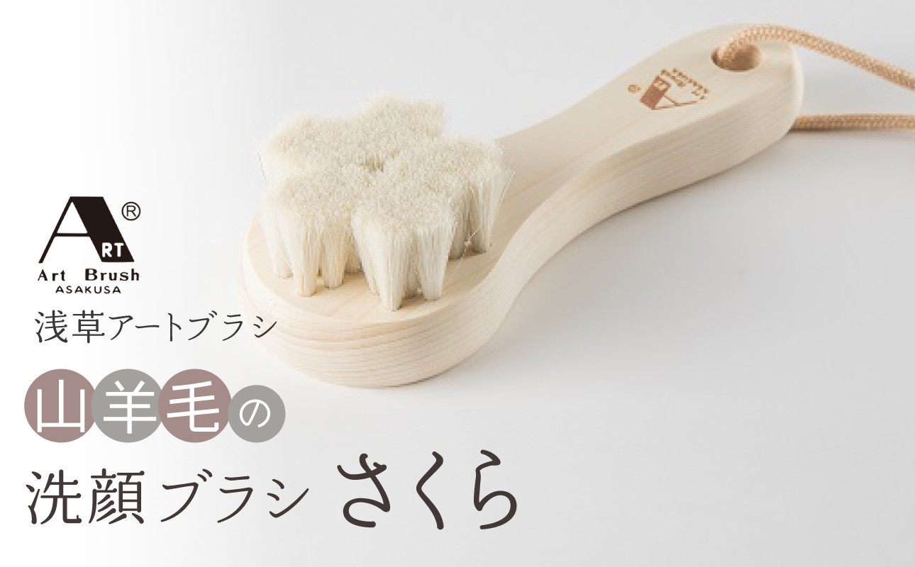 
【浅草アートブラシ】山羊毛の洗顔ブラシ「さくら」
