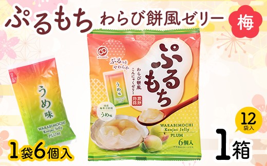 ぷるもちわらび餅風ゼリー 梅 (20g×6個×12袋入×1箱) F21E-549