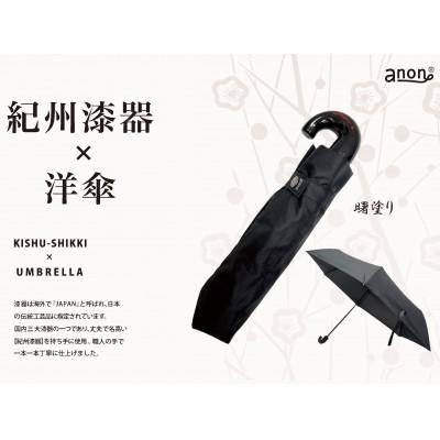 ふるさと納税 海南市 折りたたみ傘 紀州漆器アンブレラ 曙 耐風骨 メンズ 職人の手で1本1本持ち手を加工 ギフト包装