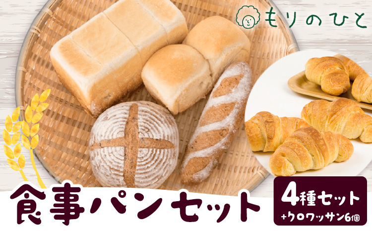 もりのひと 食事パン セット クロワッサン6個 もりのひと《30日以内に出荷予定(土日祝除く)》 鳥取県 八頭町 パン 食パン カンパーニュ 全粒粉 クロワッサン 送料無料