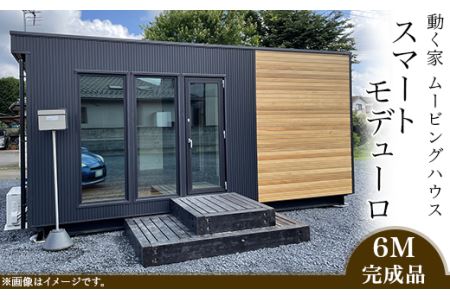 スマートモデューロ （ 6M 完成品 ）【 ムービングハウス ハウス 家 住居 テレワーク 店舗 オフィス カラオケ 】