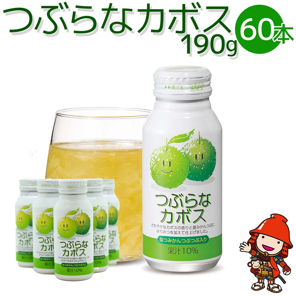 【ふるさと納税】カボス かぼす飲料 果粒入り つぶらなカボス 190g×60本 | 大分県産 九州産 送料無料