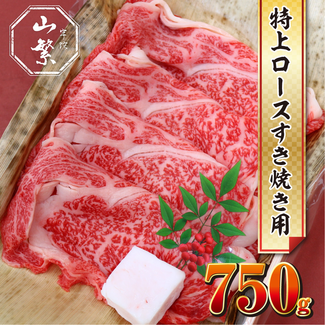 
(チルド)宇陀牛　黒毛和牛　特上ロース　すき焼き用　約750g／山繁 贈答 父の日 母の日 奈良県 宇陀市 お中元 贈答用 贈り物 暑中見舞い お土産
