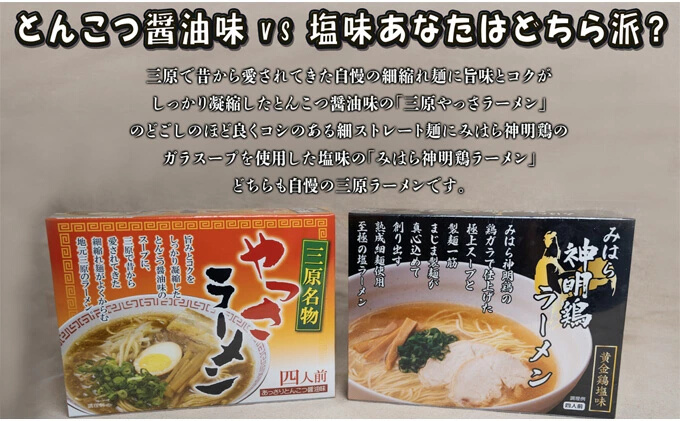 三原やっさラーメン･みはら神明鶏ラーメン 各4食入り×2箱セット とんこつ醤油味 黄金鶏塩味 熟成生縮れ? 熟成細生ストレート麺 まじま製麺 とんこつ醤油ラーメン 塩ラーメン 拉麺 お取り寄せ ギフト