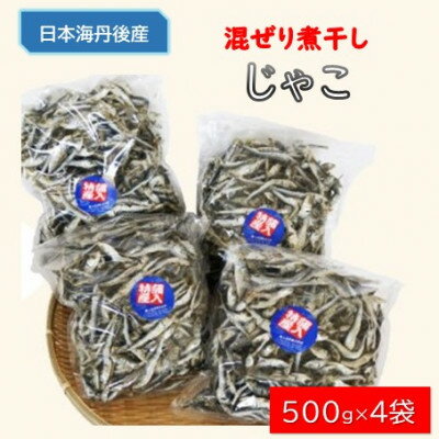 【ふるさと納税】じゃこ(混ぜり煮干し)500g×4袋【1548588】