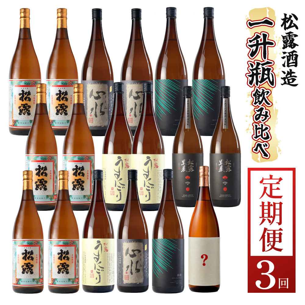 
            KU333 【定期便・全3回】蔵元厳選！ 一升瓶6本飲み比べ定期便3回コース 合計18本 32.4L【松露酒造株式会社】
          