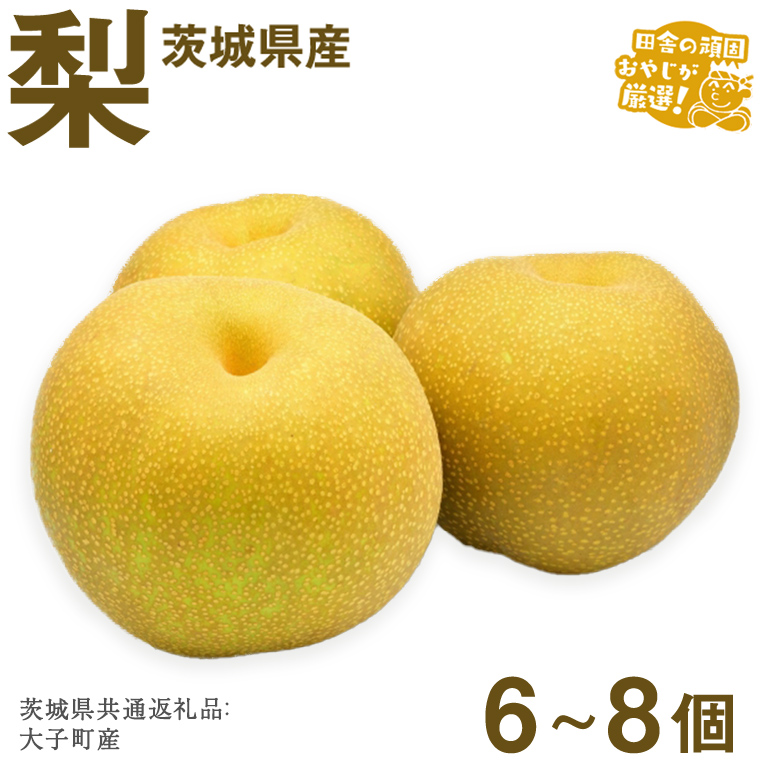 梨 6?8個【2025年12月より発送開始】（茨城県共通返礼品 [梨]：大子町産）田舎の頑固おやじが厳選！  梨 高糖度 ギフト 甘い スイーツ デザート フルーツ 美味しい [BI299-NT]