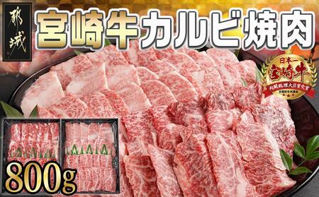 宮崎牛カルビ焼肉800g(400g×2パック)_AD-I901_(都城市) 宮崎県産 宮崎牛バラ カルビ焼肉 スキンパック 新鮮 サシ（霜降り） お祝い事 贈答用