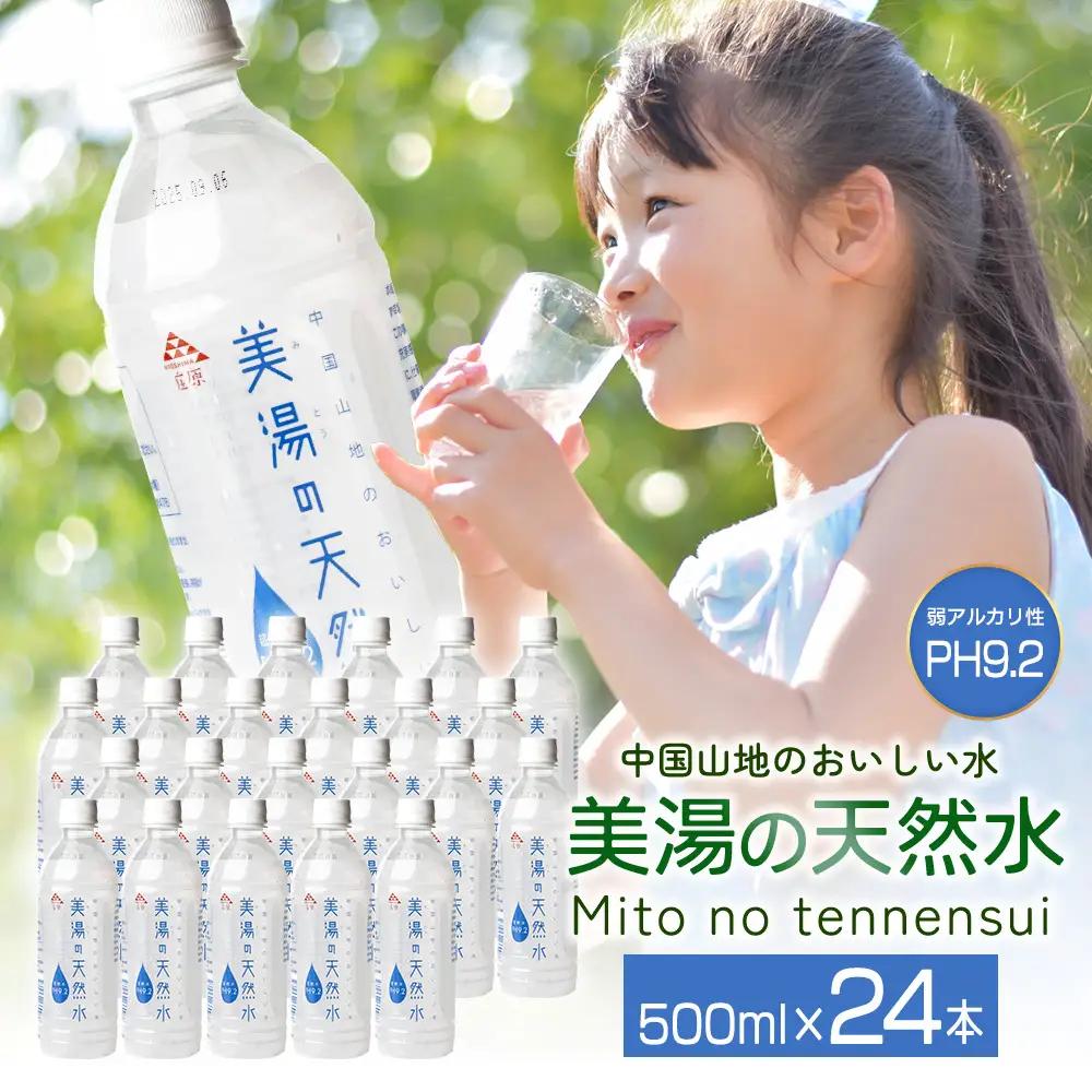美湯の天然水 500ml×24本 | 500PET ペットボトル 1ケース 水 軟水 天然水