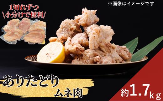 
            【ありたどり】むね肉1.7kg（5～6枚）
          