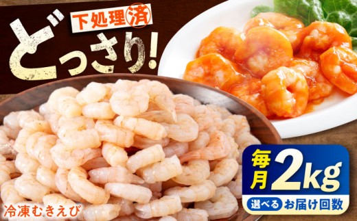 【全3回定期便】定期便 むきえび 《 背ワタ処理済 》プリプリむきえび 2kg (1kg ×2) えび エビ むきえび たっぷり むき身 処理済み 2キロ 海鮮 海産物 魚貝類 魚介類 新鮮 冷凍 食品 おかず 冷凍えび 使いやすい 下処理不要 時短 簡単 殻 背ワタ ぷりぷり アヒージョ エビチリ 広島 福山 人気 おすすめ 広島県福山市/マルケー食品株式会社 [BABC023]