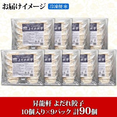 ふるさと納税 弟子屈町 よだれ餃子 10個入 9パック 計90個 1個40gのボリューム 北海道弟子屈町 1813 |  | 03