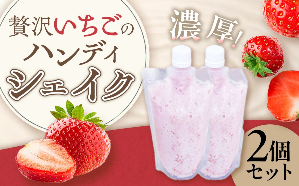 
            贅沢いちごのハンディシェイク 2個セット  いちごイチゴ 苺 ゆめのか シェイク クリーミー 濃厚 いちごシェイク ハンディシェイク 冷凍 佐賀県 太良町 LA5
          