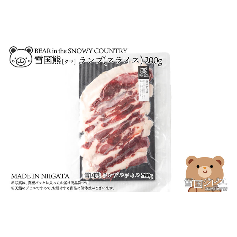 【雪国ジビエ】雪国クマ ランプ スライス 200g 肉 クマ 熊 熊肉 新潟 新潟県産