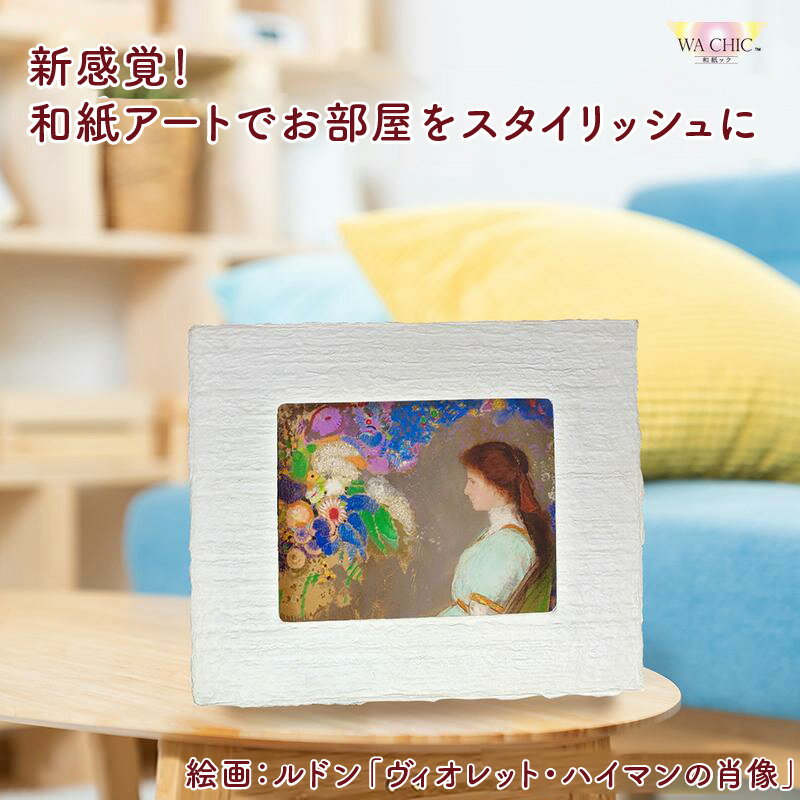 【ふるさと納税】越前和紙と西洋絵画（小タイプ）ルドン「ヴィオレット・ハイマンの肖像」