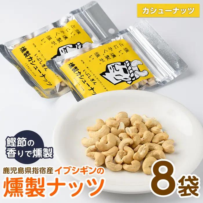 いぶしぎん燻製カシューナッツ オリッジ IB034-004 カシューナッツ カシューナッツ 