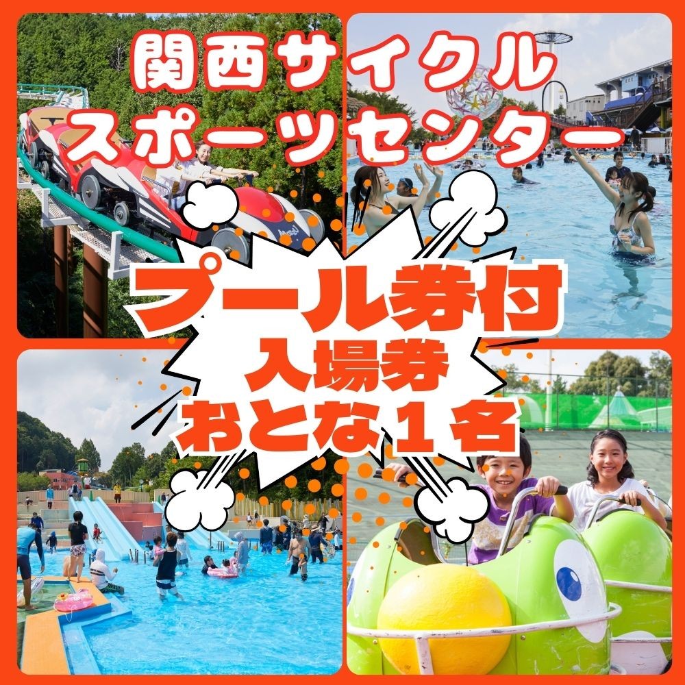 
                  関西サイクルスポーツセンター 入場+プール おとな（中学生以上）1名 | 自転車 テーマパーク アトラクション サイクリング BBQ バーベキュー 春休み 夏休み プール 乗り物 迷路 自然 河内長野
                
