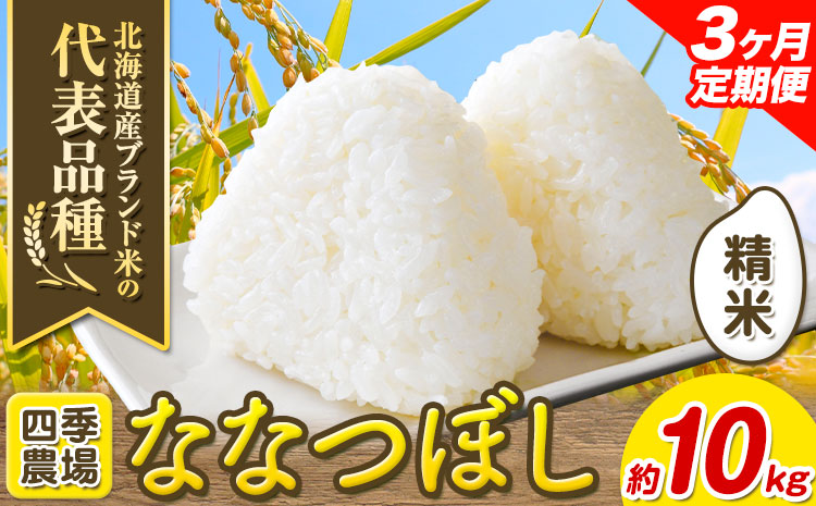 【令和6年産先行予約】【3ヶ月定期便】精米ななつぼし 10kg お米 米 白米 精米 備蓄米 北海道産 当別町産 定番 産地直送 ふっくら ご飯 こめ 農家直送選べる 単身 一人暮らし お手軽 少なめ ビオトープ利用型 自然 環境 共存 四季農場 ななつぼし ななつほし