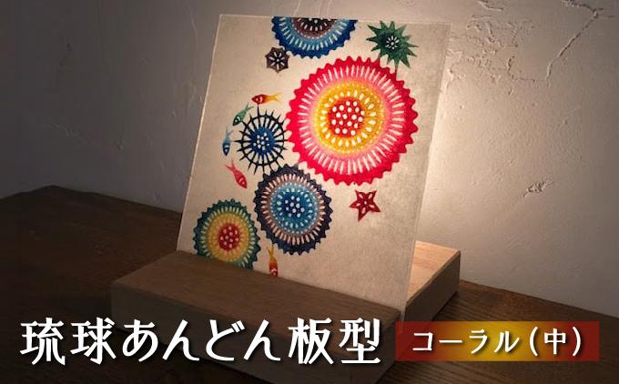 琉球あんどん板型（中）コーラル