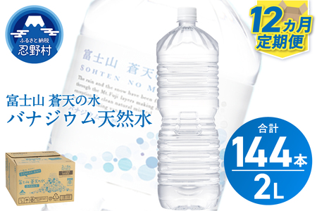 ★レビューキャンペーン実施中★《12ヵ月定期便》富士山蒼天の水 2L×12本（2ケース）ラベルレス 天然水 ミネラルウォーター 水 ペットボトル 2000ml バナジウム天然水 飲料水 軟水 鉱水 国産 シリカ ミネラル 美容 備蓄 防災 長期保存 富士山 山梨県 忍野村